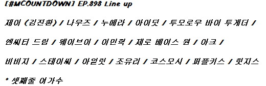 250724 엠카운트다운 출연진 라인업_1.jpg