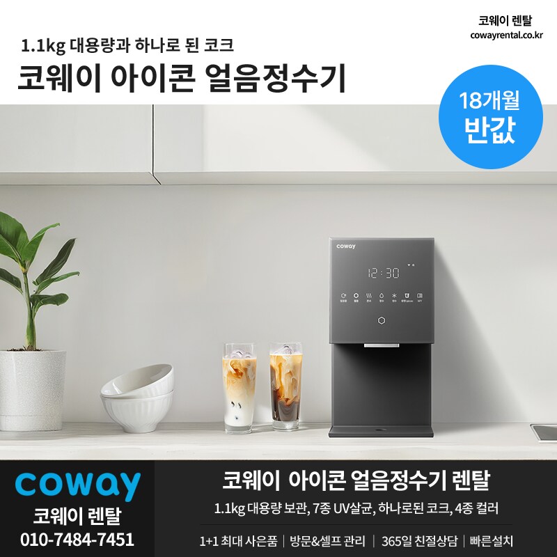 [코웨이렌탈] 코웨이 아이콘 얼음정수기 스탠다드, 타사보상, 반값할인, 사은품_1.png