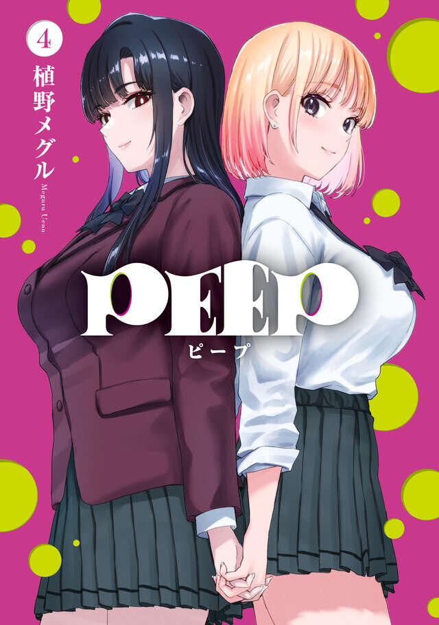 첫갸루 작가 "PEEP" 4권(완결) 표지_1.jpg