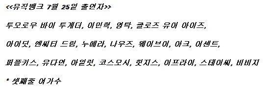250725 뮤직뱅크 출연진 라인업_1.jpg