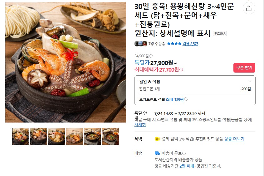 [카카오] 30일 중복 해신탕 (무배/27700원)_1.png