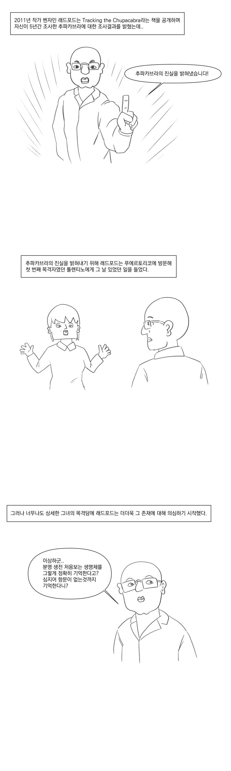 츄파카브라라는 피를 빠는 괴물의 진실.manhwa_4.jpg