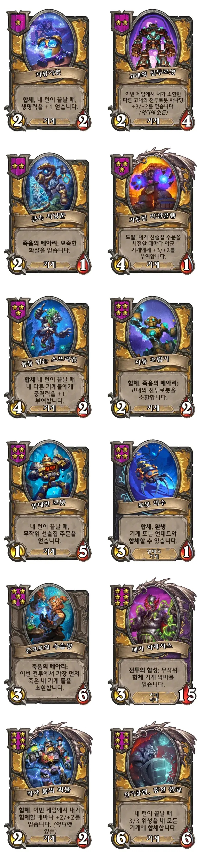[하스스톤] 전장 시즌11 기계 종족 하수인 변경 사항_4.jpg