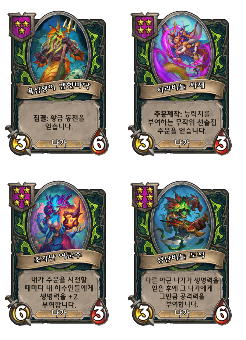 [하스스톤] 전장 시즌11 나가 종족 하수인 변경 사항_1.png