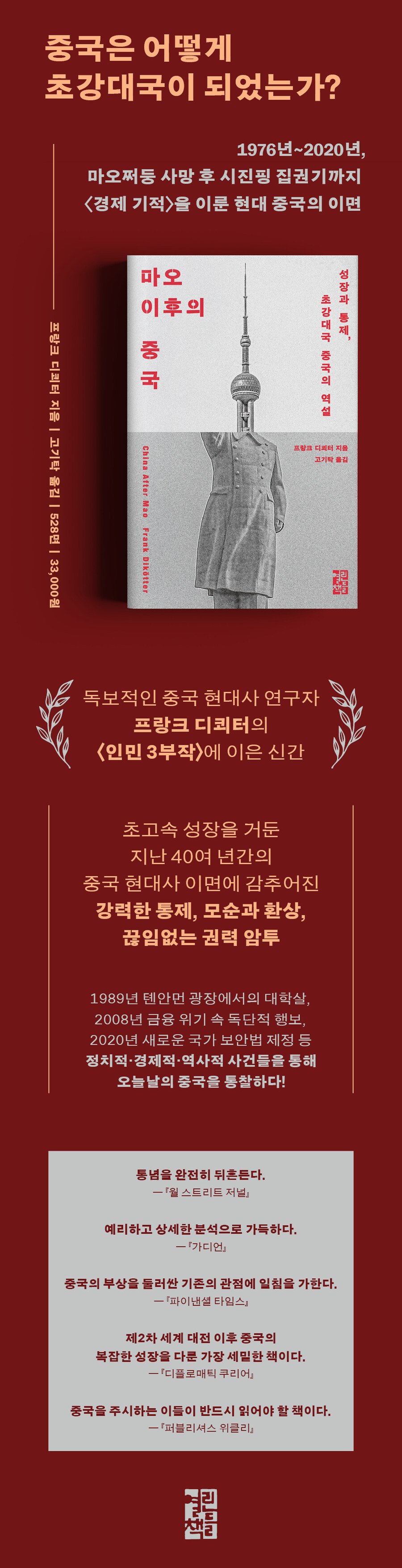마오 이후의 중국 : 성장과 통제, 초강대국 중국의 역설_3.jpg