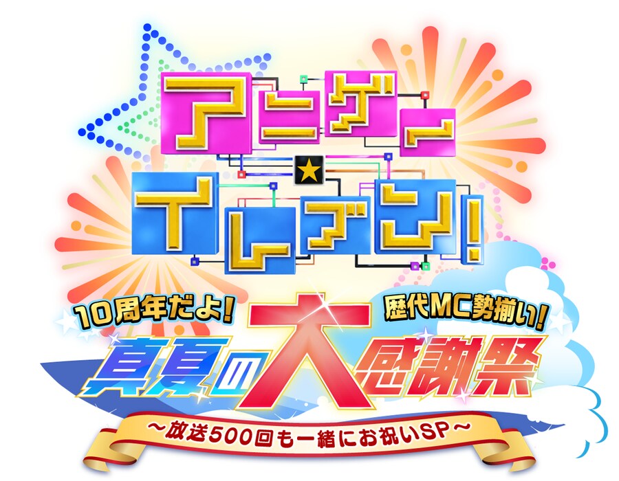 아니게☆일레븐! 10주년이야! 역대 MC 총집합! 한여름의 대감사제_1.png