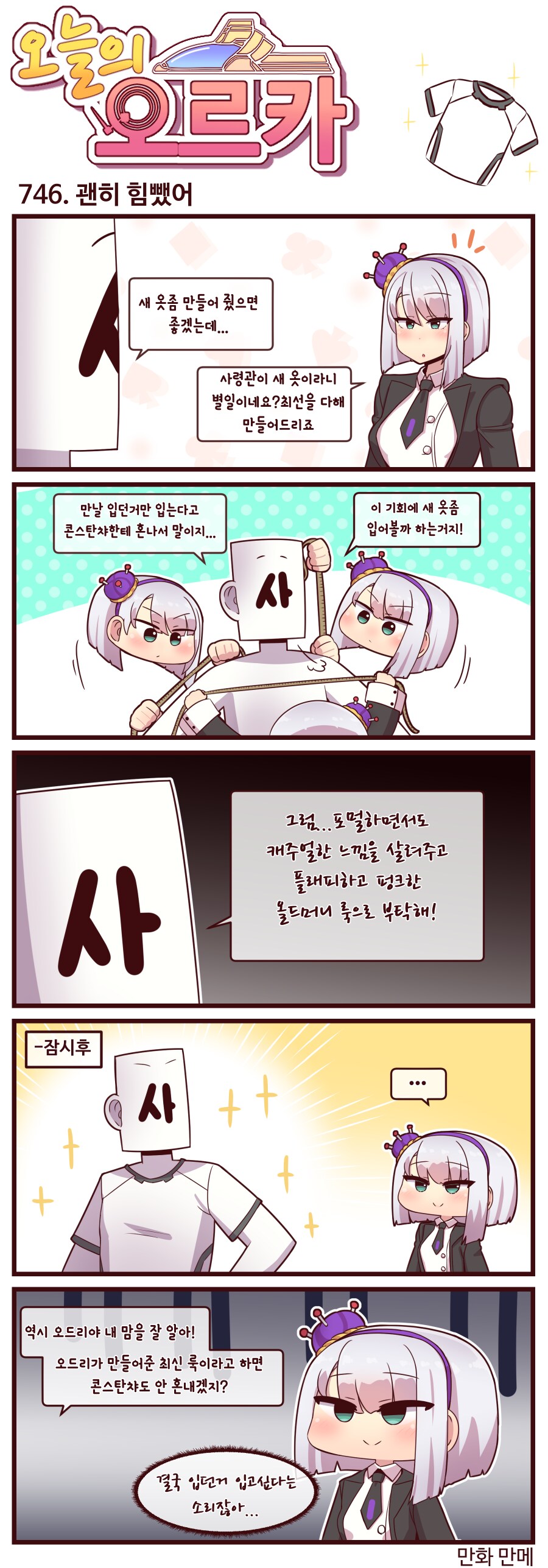라스트오리진 오늘의 오르카 746~748화_1.png