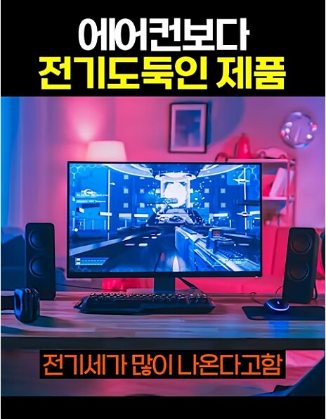 ??:에어컨보다 전기세 잡아먹는게 컴퓨터라고요?!_9.png