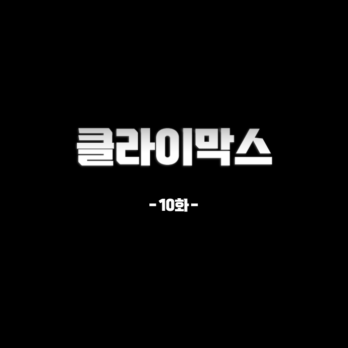 클라이막스 10화_2.webp