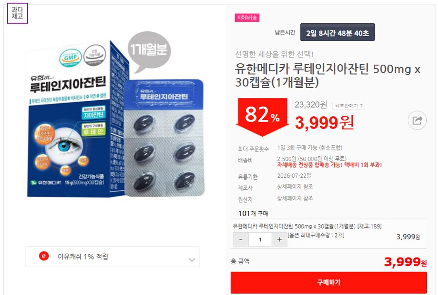 [이유몰] 유한메디카 루테인지아잔틴 500mg x 30캡슐 82%할인~!_1.png