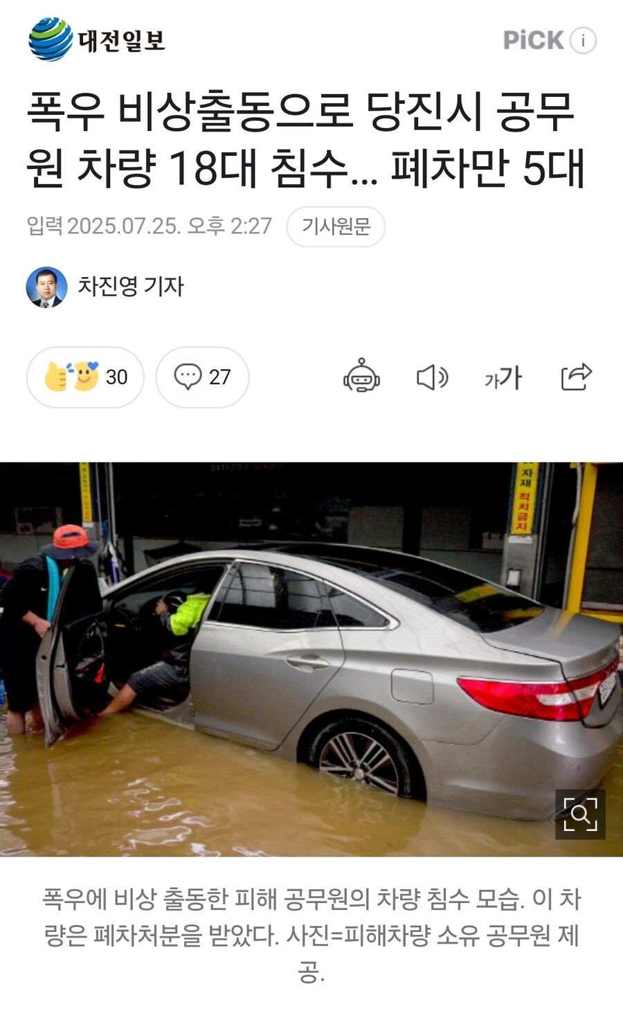 폭우 비상출동으로 당진시 공무원 차량 18대 침수… 폐차만 5대