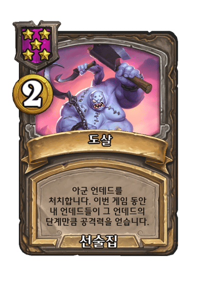 [하스스톤] 전장 시즌11 언데드 종족 하수인 변경 사항_4.png