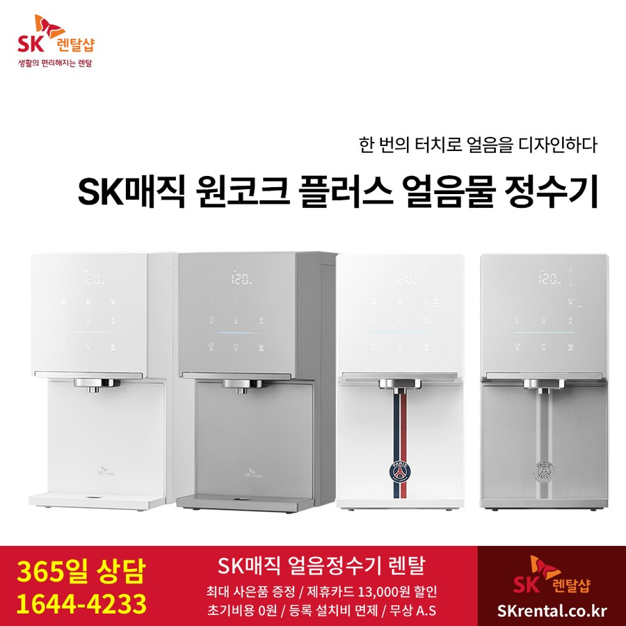 [SK렌탈] SK 원코크 플러스 얼음물 정수기 렌탈, 최대 반값할인, 추가혜택_1.png