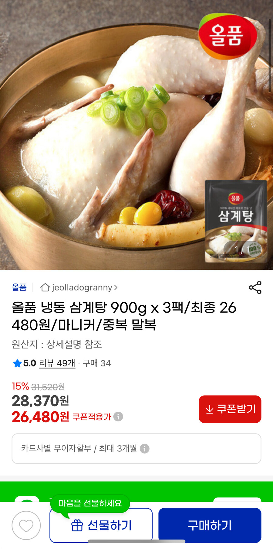 지마켓] 올품 냉동 삼계탕 900g 3팩 (26,480원 무배_1.jpg