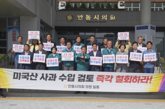 안동시의회, 미국산 사과 수입 검토 즉각 철회 촉구 성명 발표_1.jpg