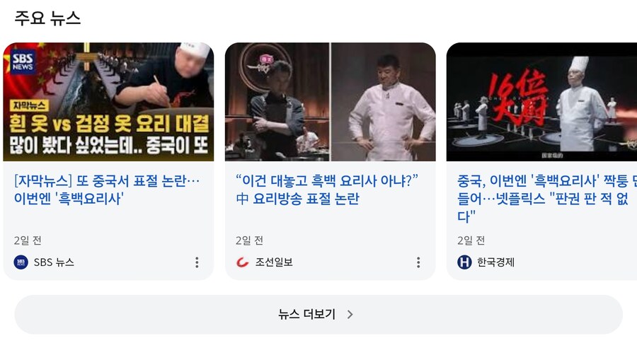 넷플 허락도 없이 중국이 훔쳐간 흑백요리사 근황_1.jpg
