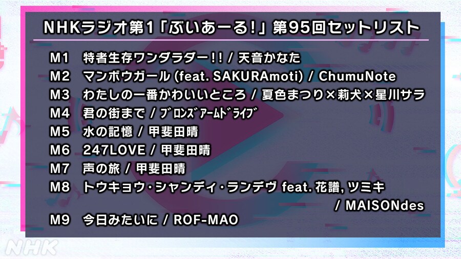 브이아루 95~98회 세트리스트 및 플레이리스트_1.png