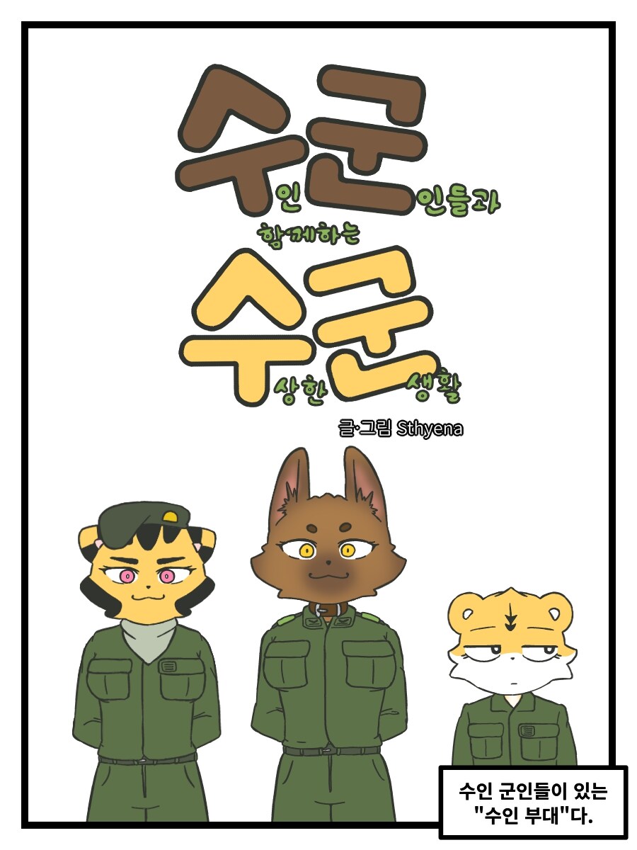 수인 군인들과 함께하는 수상한 군생활_9.jpg