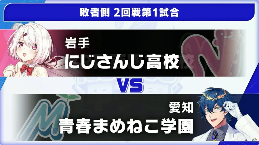 버튜버) 패자조 2회전 제1시합: 니지산지고교 VS 청춘 마메네코학원_1.png