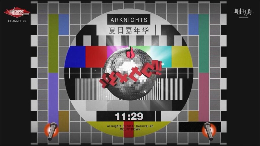 (중국서버) 명일방주 25 여름 카니발 방송 요약 (1/2)_1.jpg