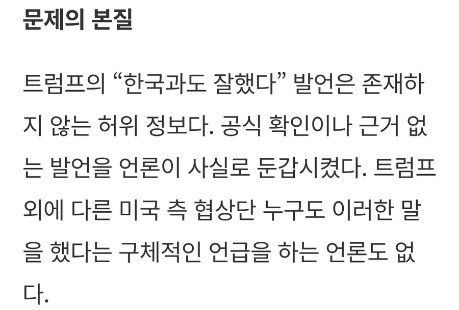 [분석] “한국과도 잘했다”는 트럼프 발언...알고보니 언론의 허위 가짜 뉴스_2.jpg