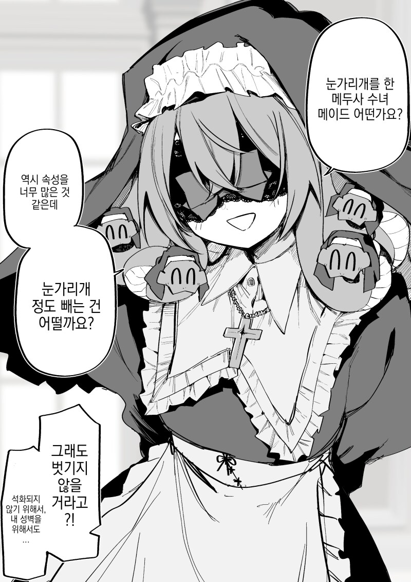 메두사 눈가리개 수녀 메이드 만화 .manhwa_1.png