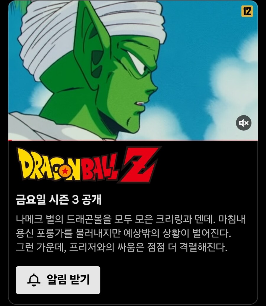 넷플릭스 "드래곤볼Z" 프리저편 part2 금요일 공개_1.jpg