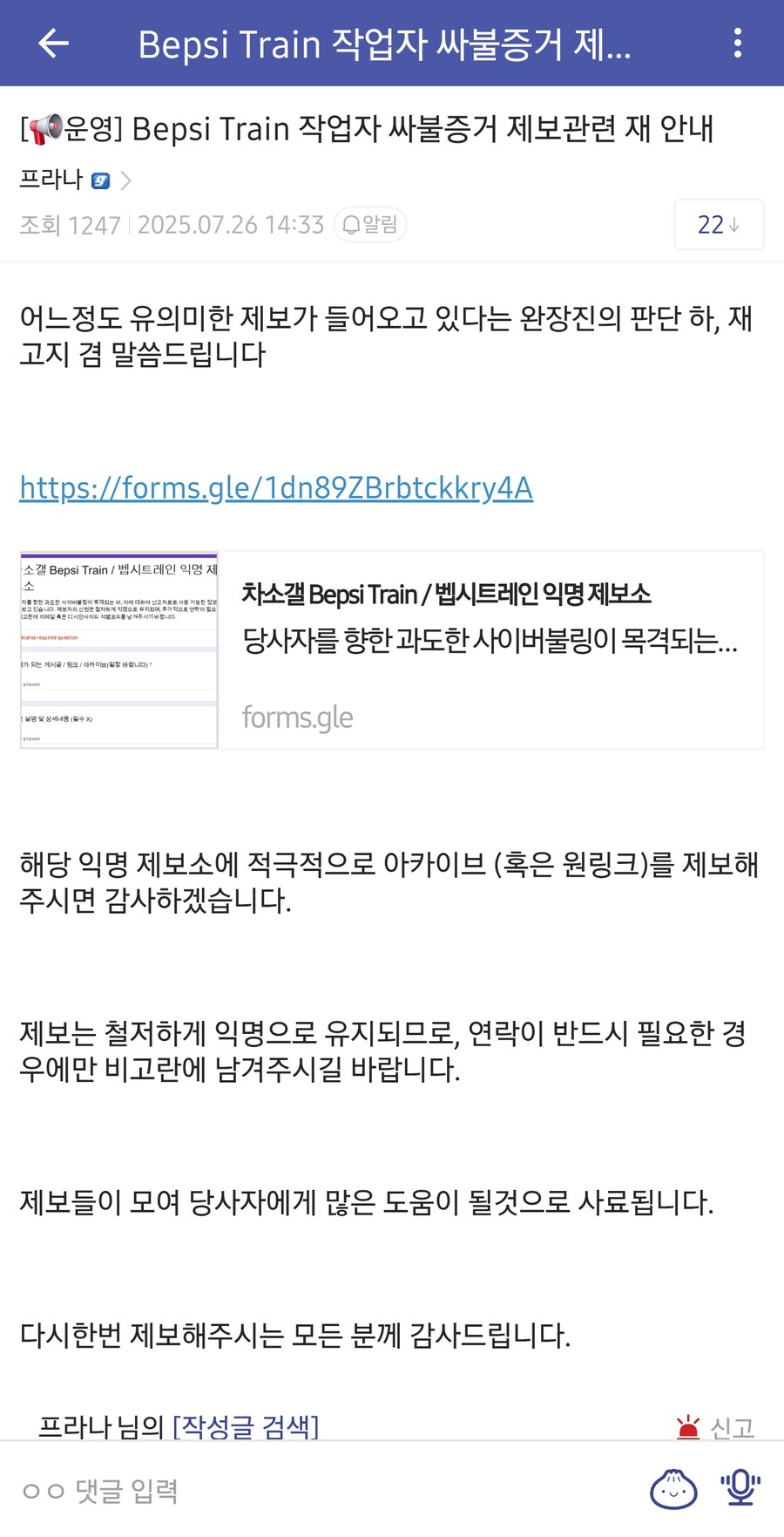 ㅇㅇㄱ)남차소갤) Bepsi Train 작업자 싸불증거 제보관련 안내_1.jpg