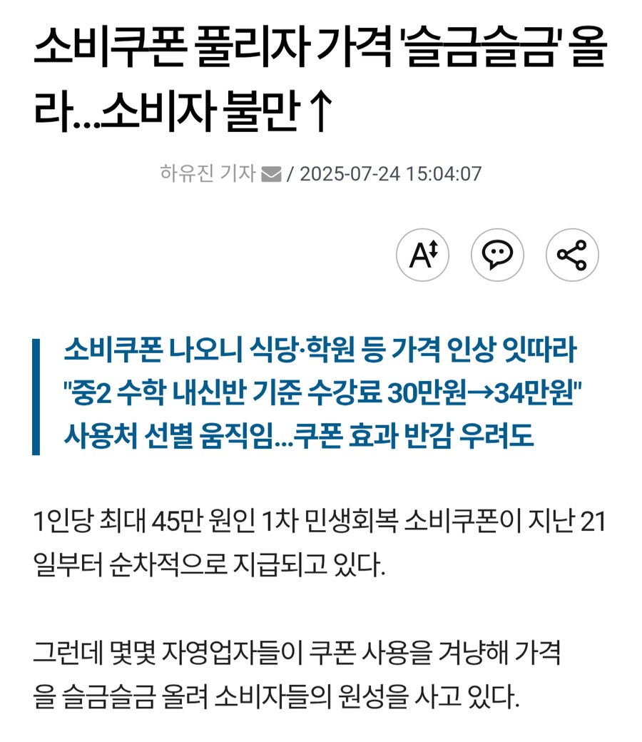 민생지원금 풀리자 '슬금슬금' 가격 인상_1.png