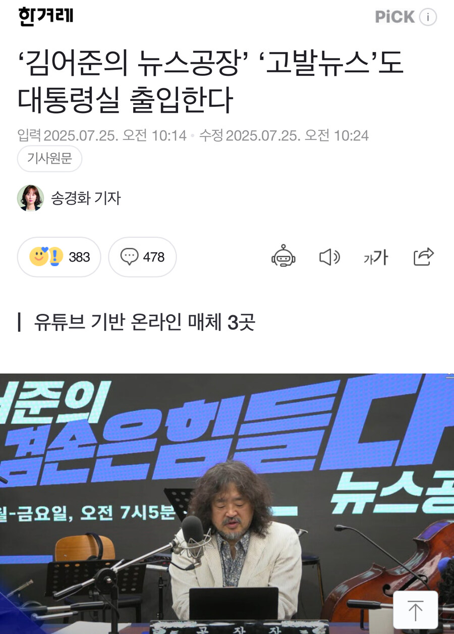 ‘김어준의 뉴스공장’ ‘고발뉴스’도 대통령실 출입한다_1.jpg