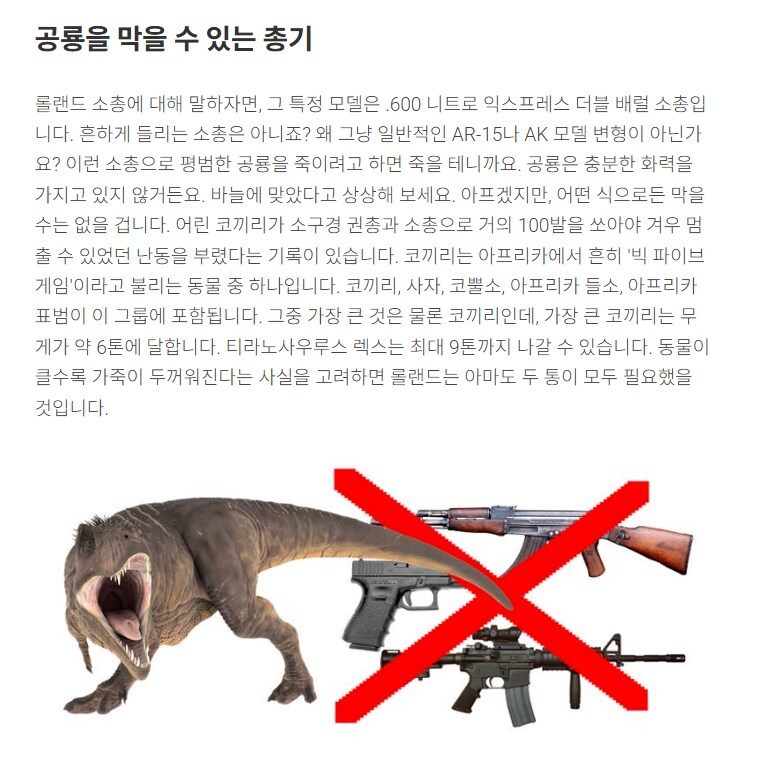 현대 인류의 총기로 공룡을 죽일 수 있을까? jpg_2.png