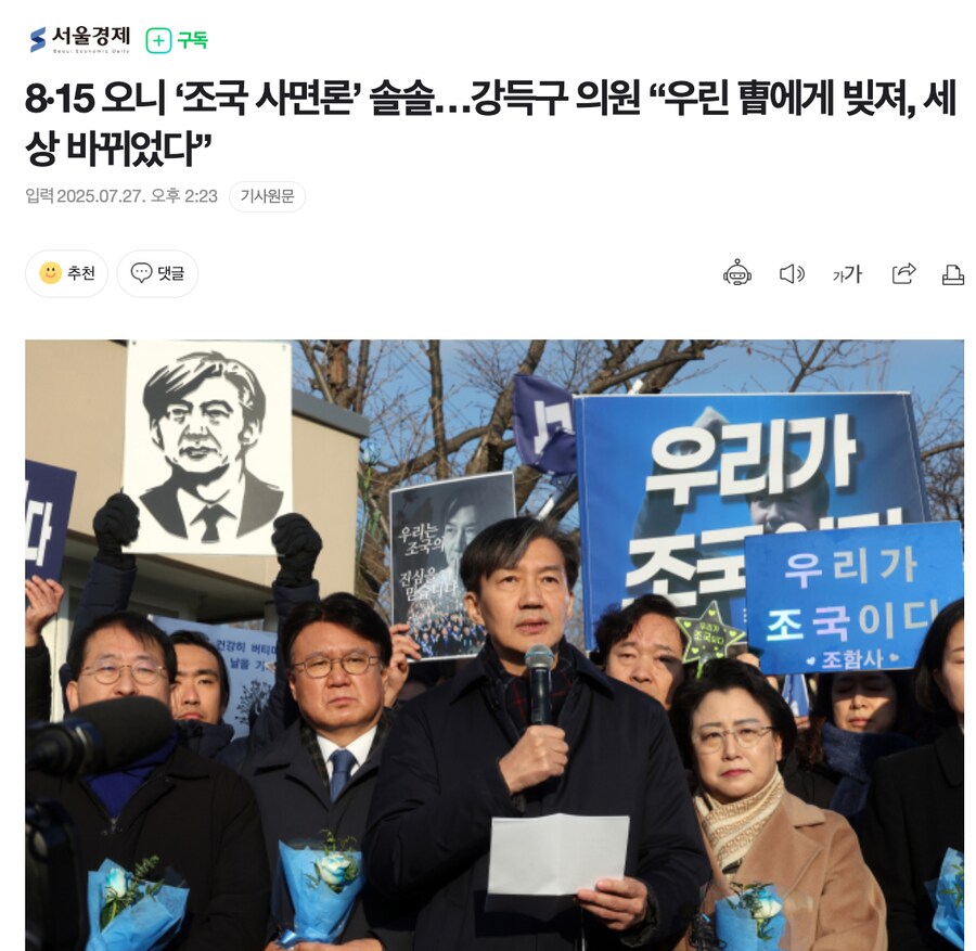 8·15 오니 ‘조국 사면론’ 솔솔…강득구 의원 “우린 曺에게 빚져, 세상 바뀌_1.png