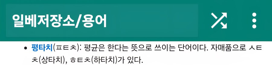 베글보고 꺼무위키에 일베 관련 단어들 검색해보는데 별의 별것에 다 걸어놨네_3.jpg
