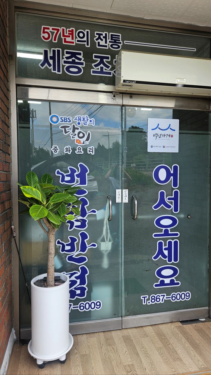 64년개업 60년넘은 조치원 노포 달인 간짜장 번암_2.jpg