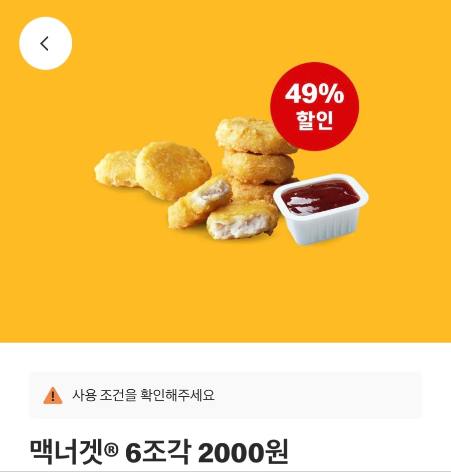 [맥도날드앱] 상스치 3500원, 맥너겟 6조각 2000원 외 (7/28~8/3)_2.jpeg