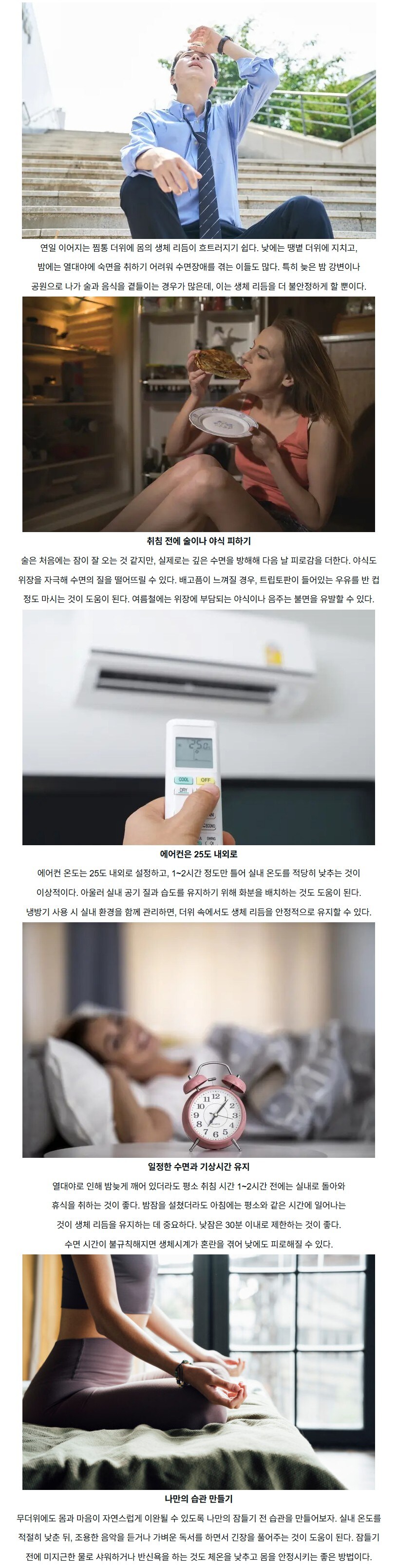 무더운 여름, 생체리듬 끌어올리는 방법들_1.jpg