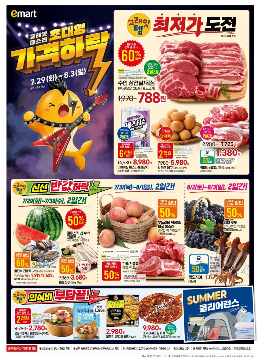 [이마트] 고래잇 페스타 전단 (7/29~8/3)_1.jpg