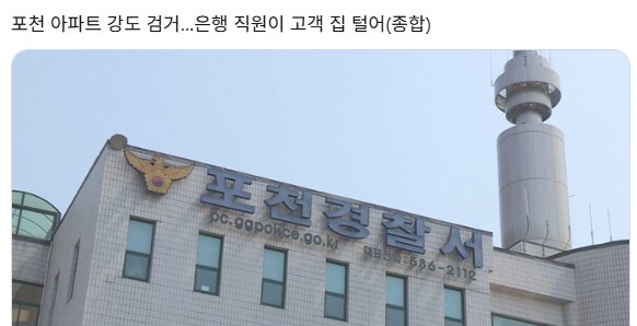 오늘자 포천 은행강도 사건 범인 체포_1.png