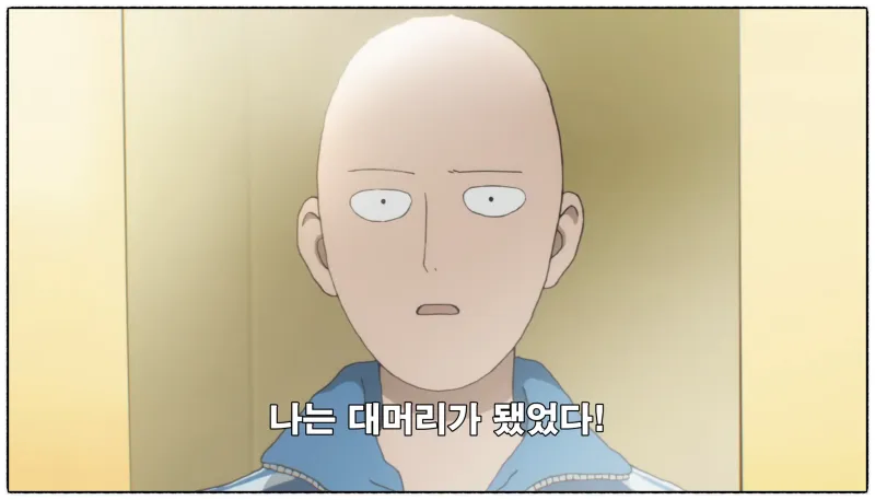 다시 보는 사이타마가 미친 이유_1.webp