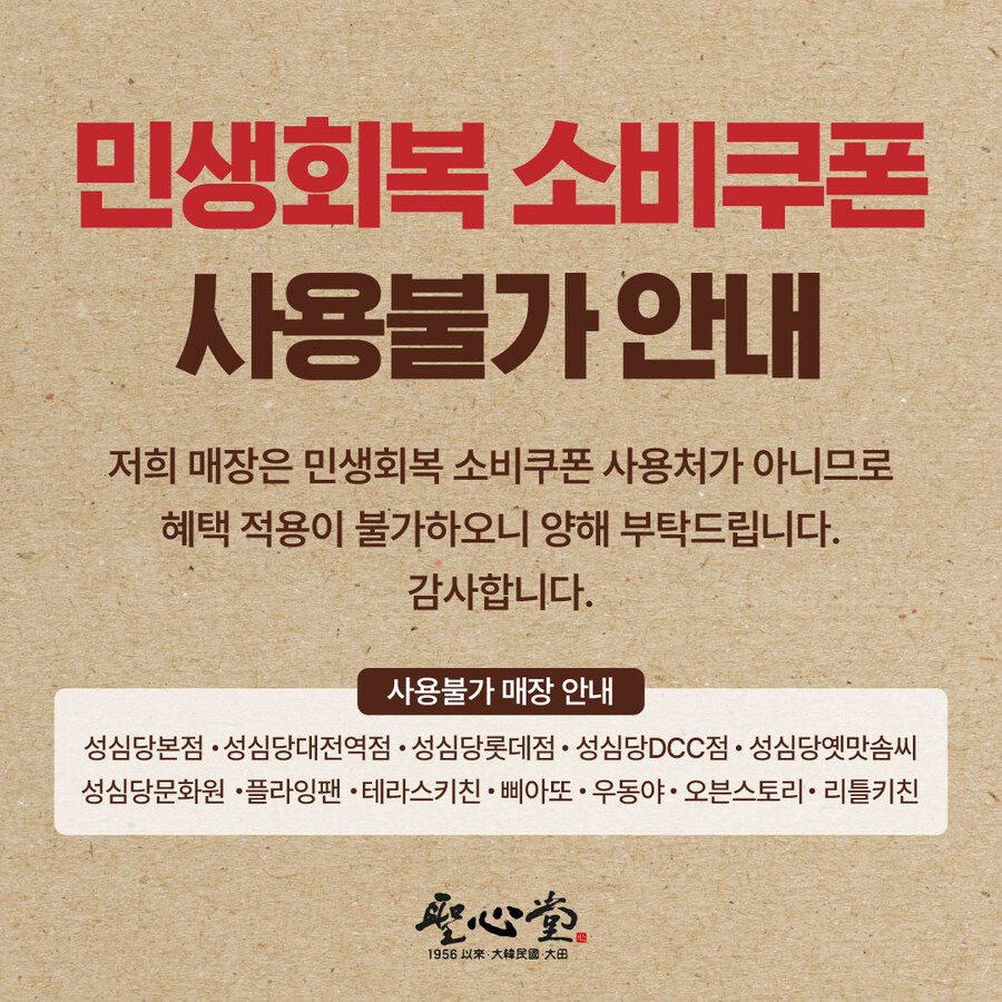 성심당은 민생회복 소비쿠폰 사용 가능한가?_1.jpg