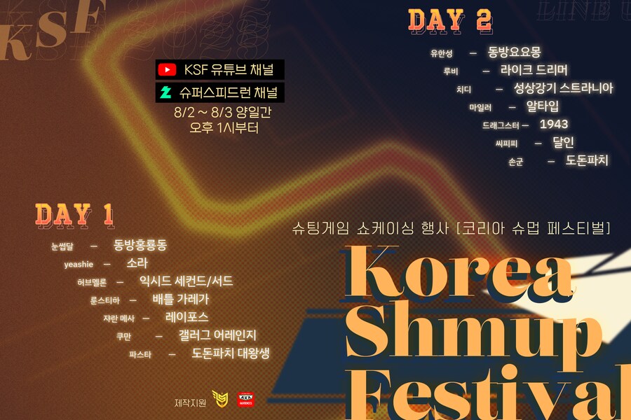 한국 슈팅 게임 페스티벌 KSF5 개최 안내 (08.02 ~ 08.03)_1.png