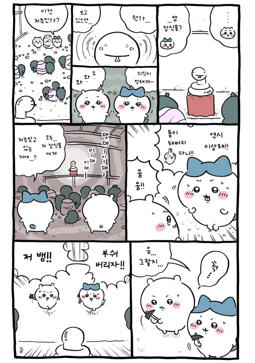 치이카와와 신비한 돌_9.jpg