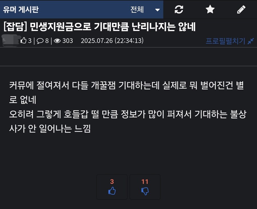 민생지원금으로 난리나길 기대했던 사람(댓글 포함)_1.jpg