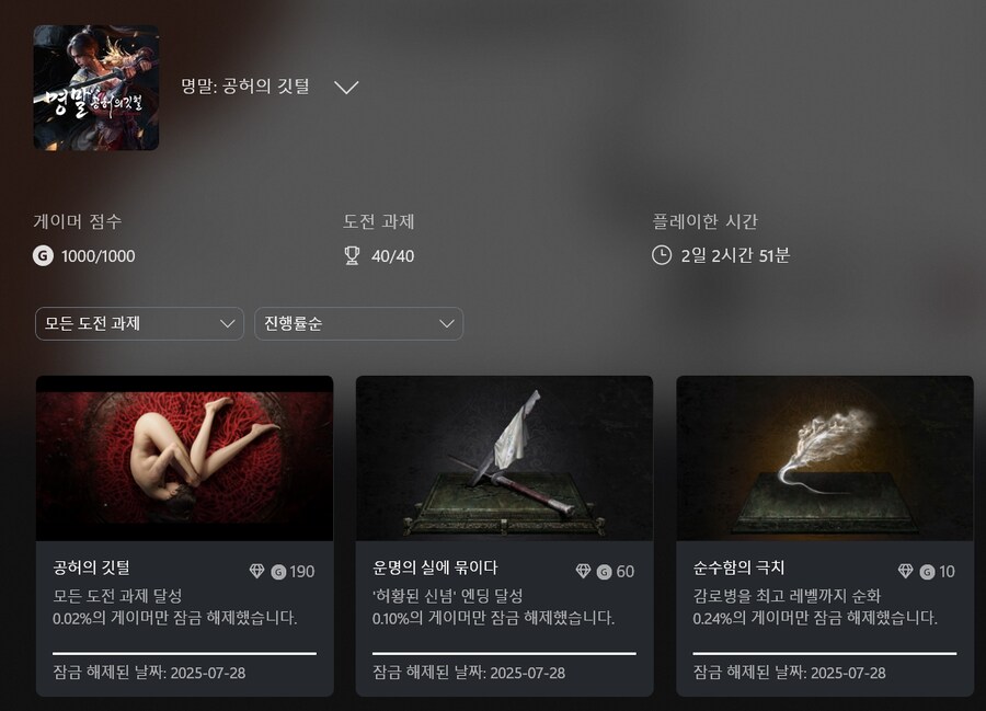 모든 도전과제 완료 소감_1.png