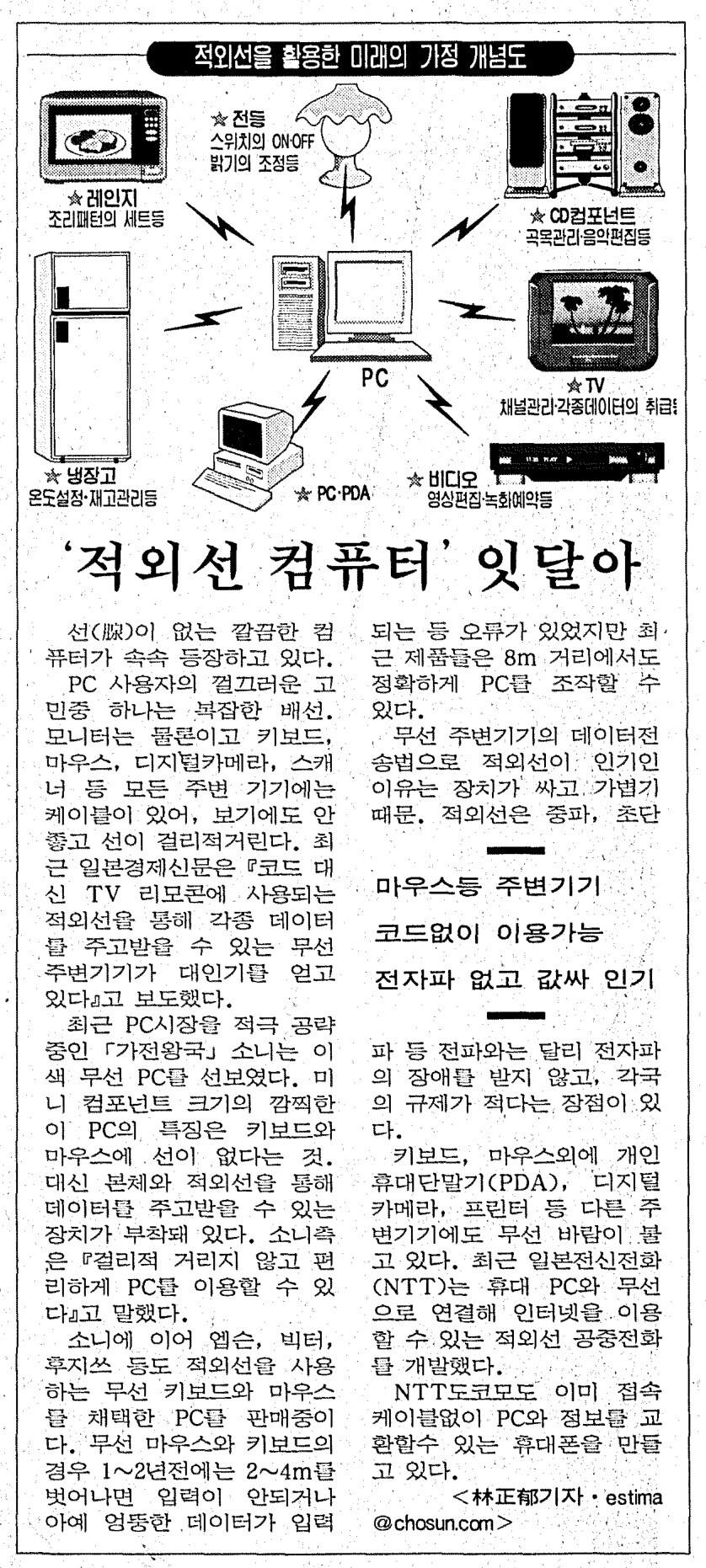 옛날신문) '적외선 컴퓨터' 잇달아 (1998.6.8 조선)_1.jpg