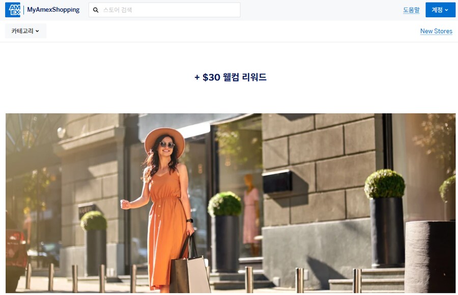 [마이아멕스쇼핑] 신규 회원 30$ 웰컴 리워드_1.png