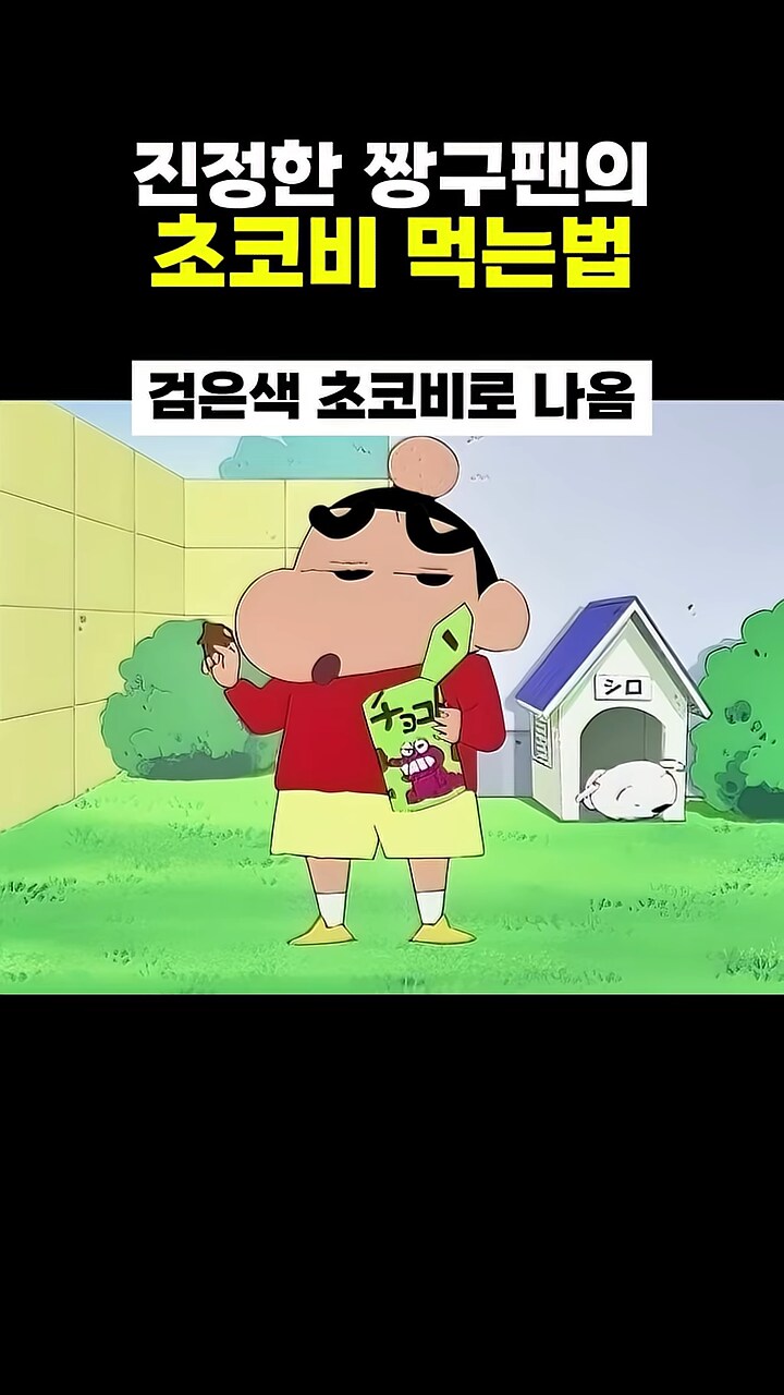 짱구]초코비 웃기네_3.png