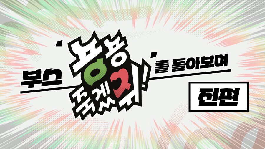 [자작] 행사 퍼스트클래스에서 부스를 낸 경험을 되돌아보는 글을 완성했어요._1.png