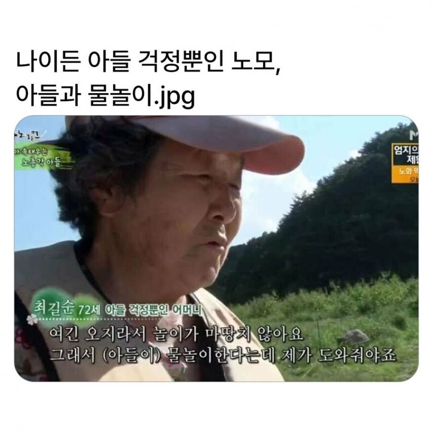 나이든 아들이 물놀이하는게 걱정인 노모