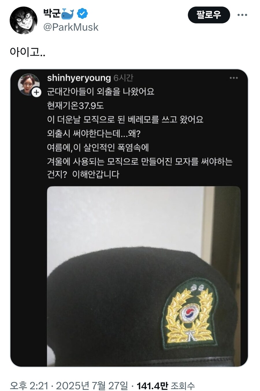 난리난 군인 베레모 착용 문제